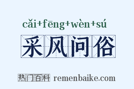 采风问俗是什么意思的图片